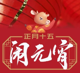 河南德瑪隆濾器設備有限公司全體員工祝您元宵節快樂