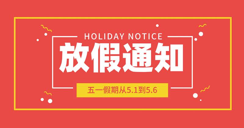 五一勞動節放假通知